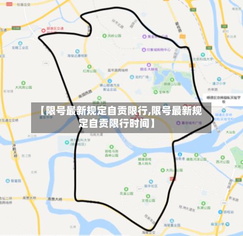 【限号最新规定自贡限行,限号最新规定自贡限行时间】-第2张图片