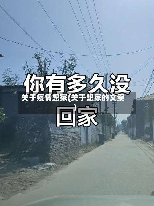 关于疫情想家(关于想家的文案)