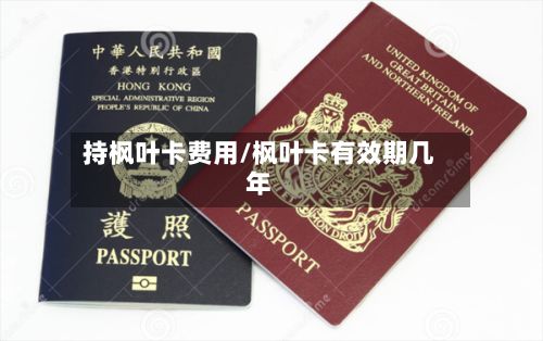 持枫叶卡费用/枫叶卡有效期几年-第2张图片