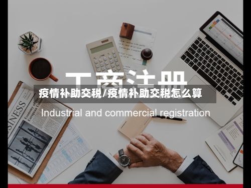 疫情补助交税/疫情补助交税怎么算-第2张图片
