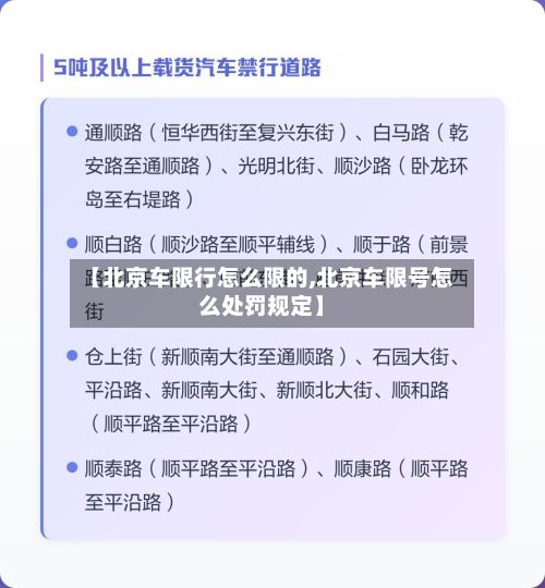 【北京车限行怎么限的,北京车限号怎么处罚规定】