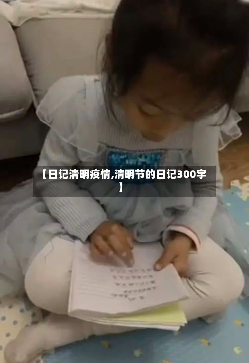 【日记清明疫情,清明节的日记300字】-第3张图片