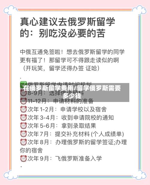 在俄罗斯留学费用/留学俄罗斯需要多少钱-第2张图片