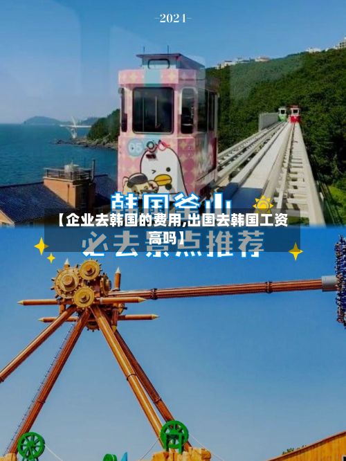【企业去韩国的费用,出国去韩国工资高吗】