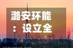 潞安环能:设立全资子公司-第2张图片