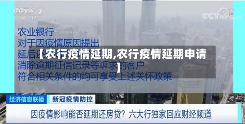 【农行疫情延期,农行疫情延期申请】-第3张图片