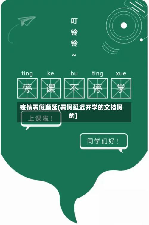 疫情暑假顺延(暑假延迟开学的文档假的)