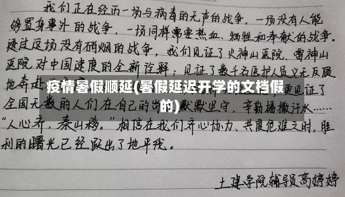 疫情暑假顺延(暑假延迟开学的文档假的)-第2张图片