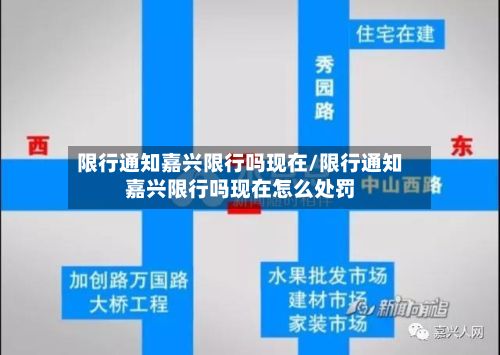 限行通知嘉兴限行吗现在/限行通知嘉兴限行吗现在怎么处罚