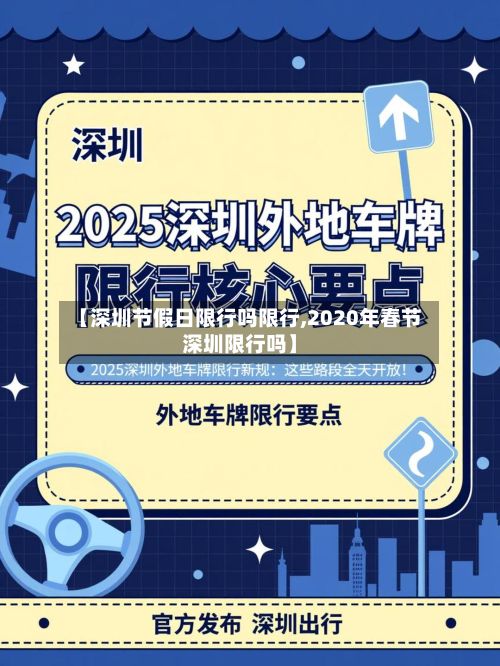 【深圳节假日限行吗限行,2020年春节深圳限行吗】