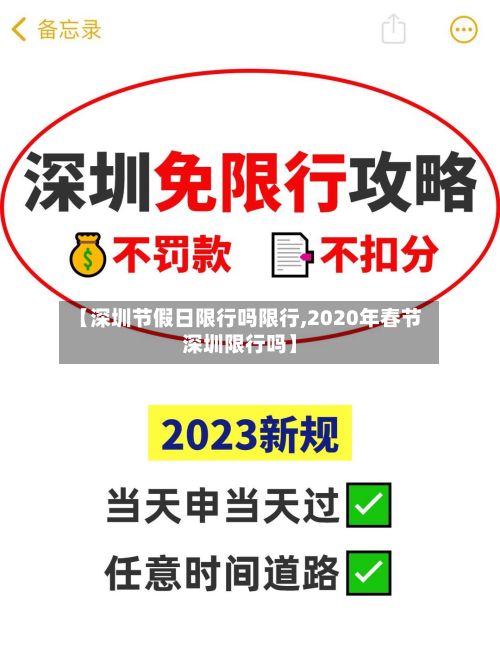 【深圳节假日限行吗限行,2020年春节深圳限行吗】-第3张图片
