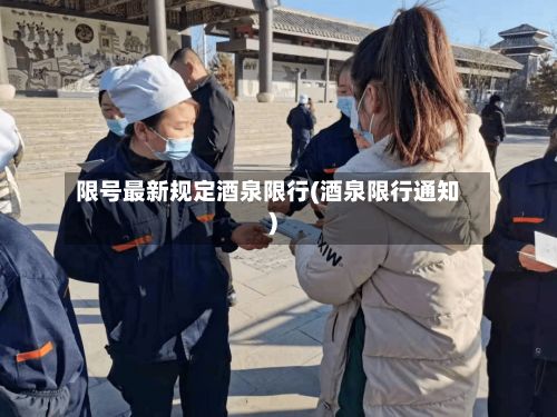 限号最新规定酒泉限行(酒泉限行通知)-第2张图片