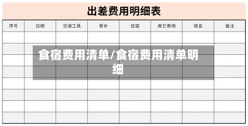 食宿费用清单/食宿费用清单明细-第2张图片