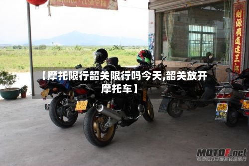 【摩托限行韶关限行吗今天,韶关放开摩托车】-第2张图片