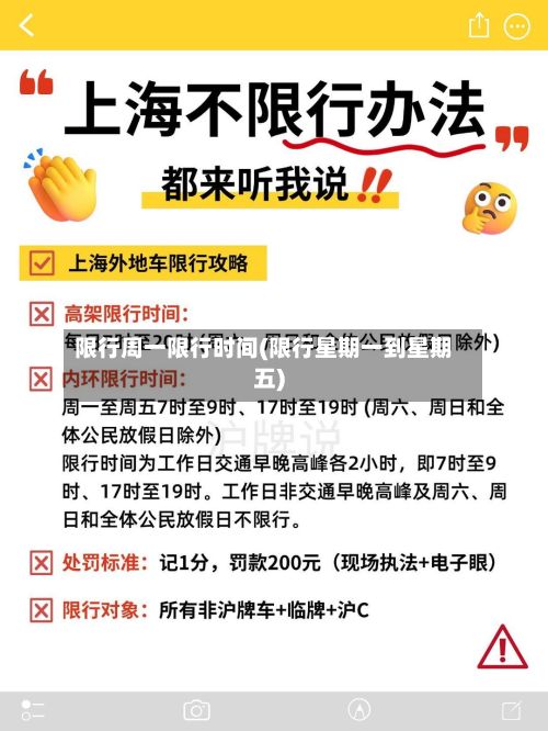 限行周一限行时间(限行星期一到星期五)-第2张图片