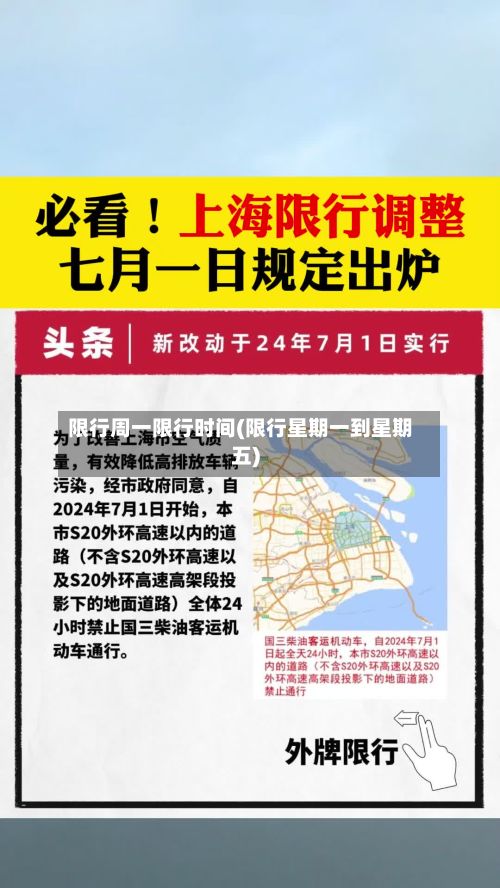 限行周一限行时间(限行星期一到星期五)-第3张图片