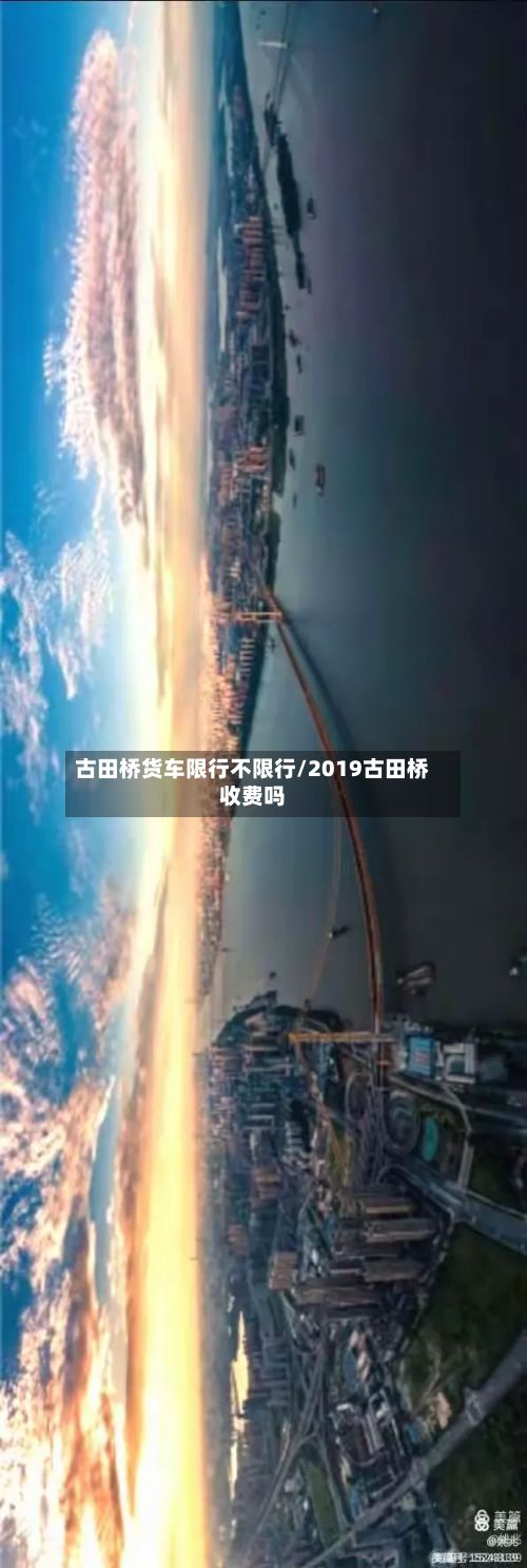 古田桥货车限行不限行/2019古田桥收费吗-第2张图片