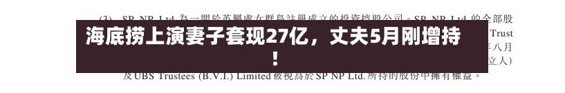 海底捞上演妻子套现27亿	，丈夫5月刚增持！-第2张图片