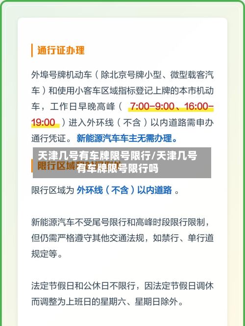 天津几号有车牌限号限行/天津几号有车牌限号限行吗-第2张图片
