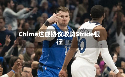 Chime达成协议收购Stride银行-第2张图片