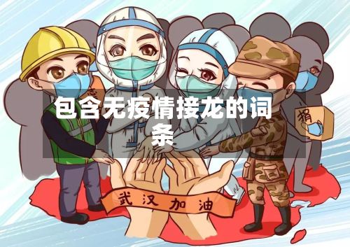 包含无疫情接龙的词条