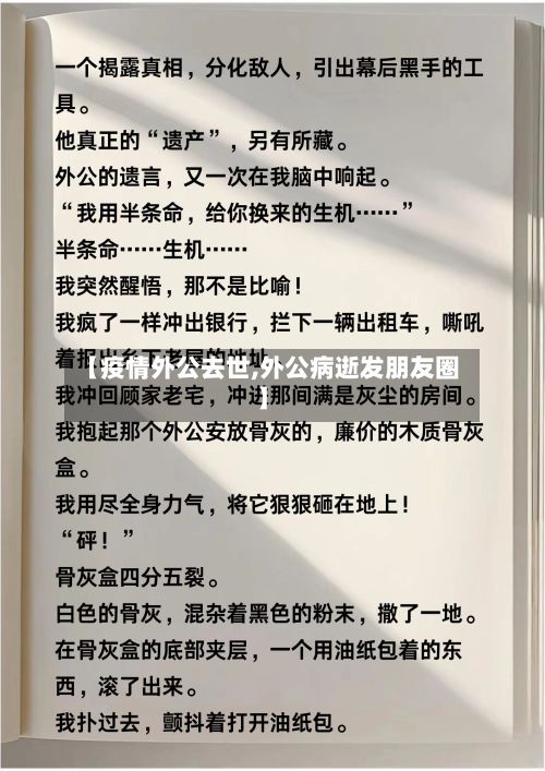 【疫情外公去世,外公病逝发朋友圈】-第2张图片