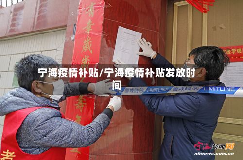 宁海疫情补贴/宁海疫情补贴发放时间