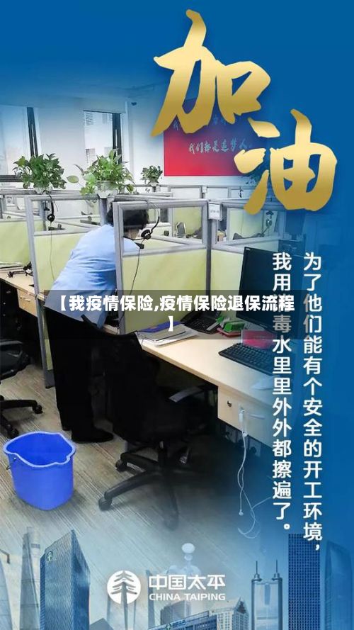 【我疫情保险,疫情保险退保流程】