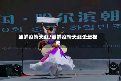 朝鲜疫情天涯/朝鲜疫情天涯论坛视频-第3张图片