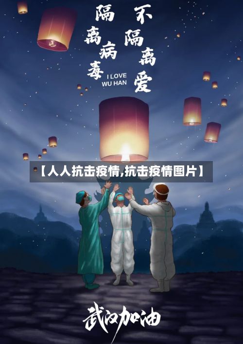 【人人抗击疫情,抗击疫情图片】