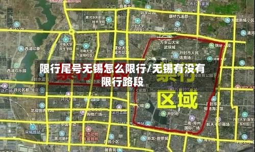 限行尾号无锡怎么限行/无锡有没有限行路段