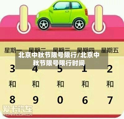北京中秋节限号限行/北京中秋节限号限行时间-第3张图片