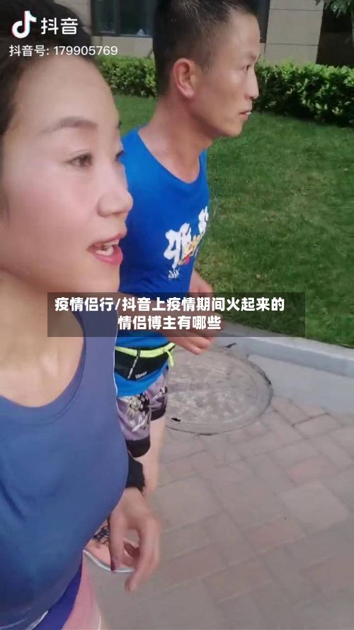 疫情侣行/抖音上疫情期间火起来的情侣博主有哪些