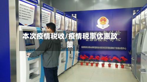 本次疫情税收/疫情税率优惠政策
