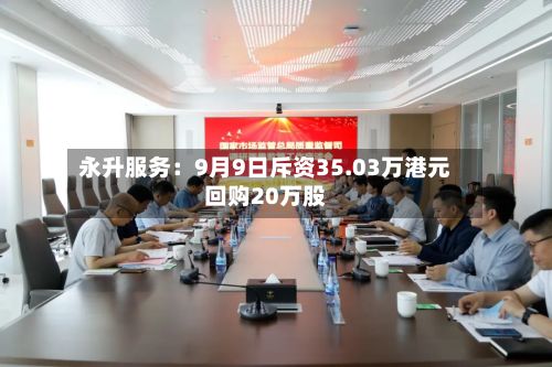 永升服务:9月9日斥资35.03万港元回购20万股