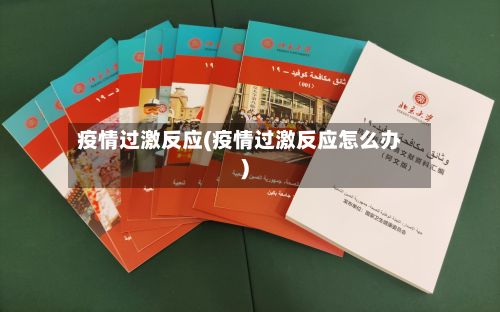 疫情过激反应(疫情过激反应怎么办)-第2张图片