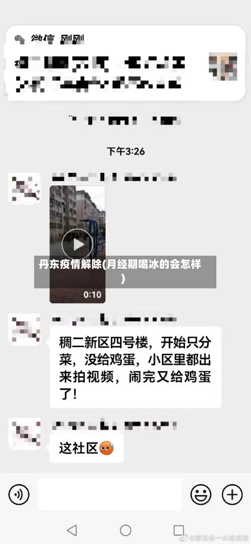 丹东疫情解除(月经期喝冰的会怎样)-第3张图片