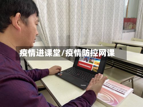 疫情进课堂/疫情防控网课-第3张图片
