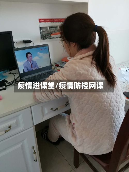 疫情进课堂/疫情防控网课
