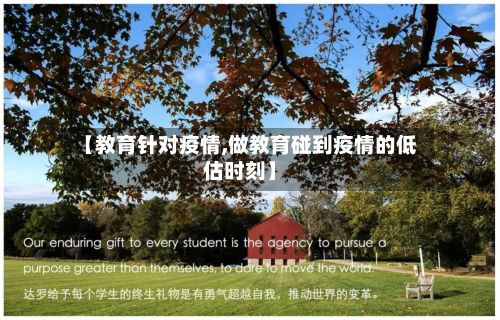 【教育针对疫情,做教育碰到疫情的低估时刻】-第3张图片