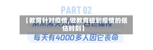 【教育针对疫情,做教育碰到疫情的低估时刻】-第2张图片