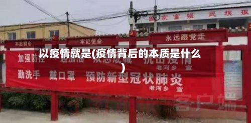 以疫情就是(疫情背后的本质是什么)-第3张图片