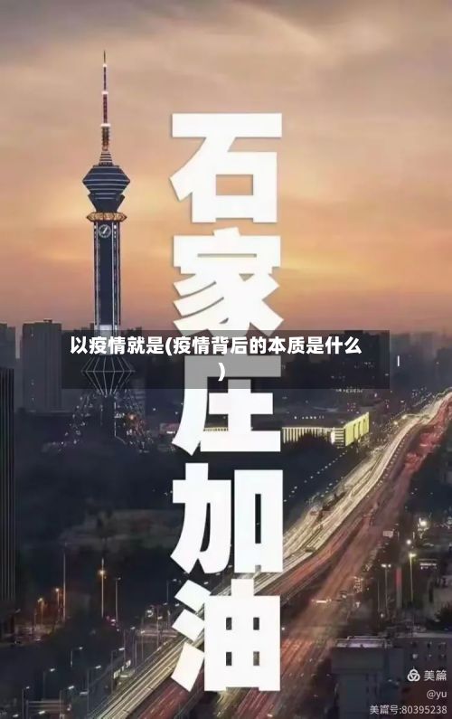 以疫情就是(疫情背后的本质是什么)-第2张图片