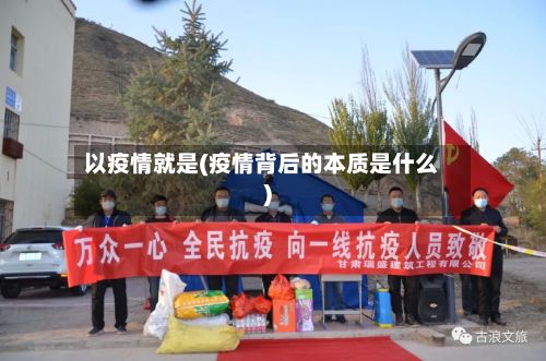 以疫情就是(疫情背后的本质是什么)