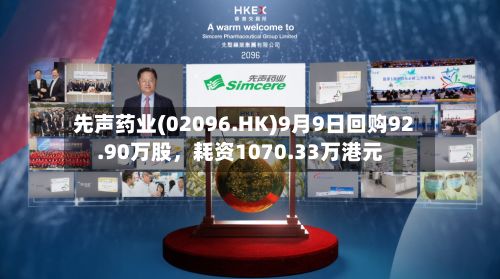 先声药业(02096.HK)9月9日回购92.90万股，耗资1070.33万港元-第2张图片