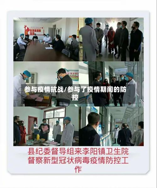 参与疫情抗战/参与了疫情期间的防控
