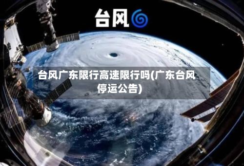 台风广东限行高速限行吗(广东台风停运公告)