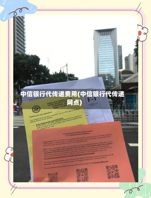 中信银行代传递费用(中信银行代传递网点)-第2张图片