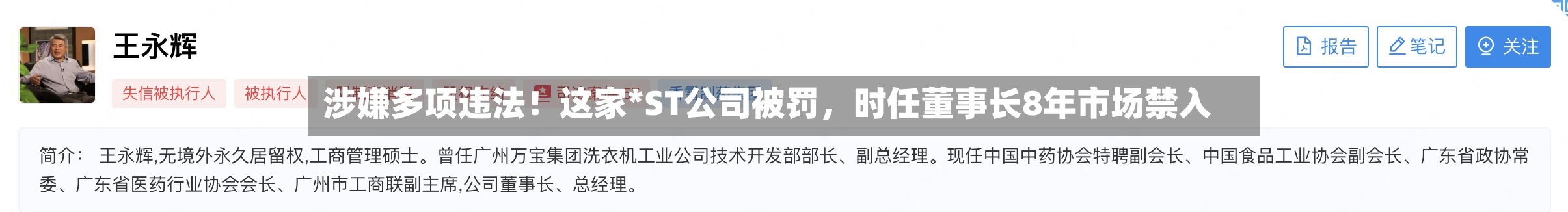 涉嫌多项违法！这家*ST公司被罚，时任董事长8年市场禁入