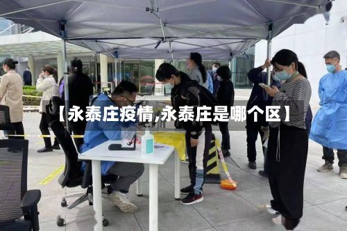 【永泰庄疫情,永泰庄是哪个区】
